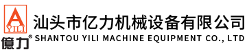 汕頭市億力機(jī)械設(shè)備有限公司,www.haoyongwifi.com 